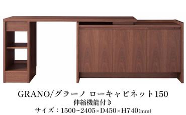 松永家具 GRANO ウォールナット 伸長式デスクキャビネット 幅150〜240.5cm デスク 机