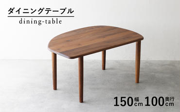 【秋山木工】ダイニングテーブル ウォールナット材 W150×D100×H71cm
