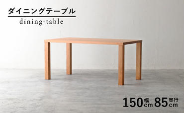 [秋山木工]ダイニングテーブル ブラックチェリー材 W150×D85×H70cm