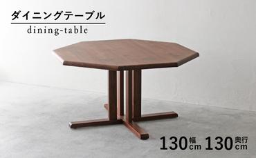 [秋山木工]ダイニングテーブル ウォールナット材 W130×D130×H71.5cm