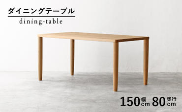 [秋山木工]ダイニングテーブル ブラックアッシュ材 W150×D80×H70cm