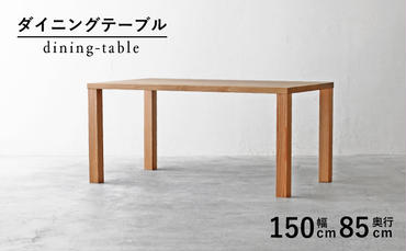 [秋山木工]ダイニングテーブル オーク材 W150×D85×H70cm