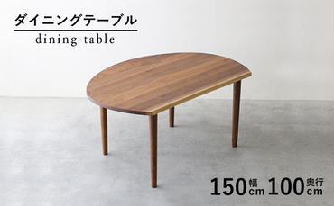 [秋山木工]ダイニングテーブル ウォールナット材 W150×D100×H71cm [333434]