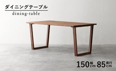 [秋山木工]ダイニングテーブル ウォールナット材 W150×D85×H69.5cm[333034]
