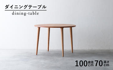 [秋山木工]ダイニングテーブル ブラックチェリー材 φ100×H70cm