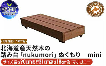 北海道産天然木の踏み台「nukumori」ぬくもり　mini