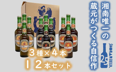 【湘南唯一の蔵元】熊澤酒造の湘南ビール 定番3種12本セット（300ml×各4本）