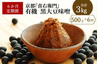 【定期便6か月】有機黒大豆味噌　500g×6回　京都・喜右衛門