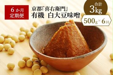 【定期便6か月】有機白大豆味噌　500g×6回　京都・喜右衛門