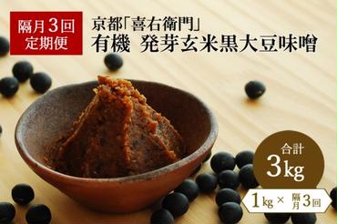【定期便・隔月3回】有機発芽玄米黒大豆味噌　1kg×隔月3回　京都・喜右衛門