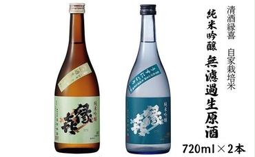 清酒縁喜 自家栽培米無濾過生原酒 2本セット 【 日本酒 清酒 縁喜 セット 金紋錦 山恵錦 玉村本店 飲み比べセット 日本酒セット 飲み比べ 純米吟醸 酒 お酒 アルコール 飲料 長野県 長野 】