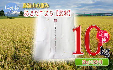 《定期便》2kg×5ヶ月 鳥海山の恵み！秋田県産 あきたこまち ひの米（玄米）計10kg（2kg×5回連続）