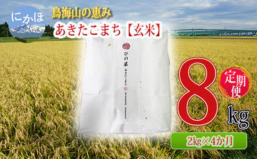 《定期便》2kg×4ヶ月 鳥海山の恵み！秋田県産 あきたこまち ひの米（玄米）計8kg（2kg×4回連続）