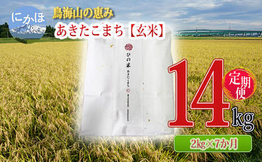 《定期便》2kg×7ヶ月 鳥海山の恵み！秋田県産 あきたこまち ひの米（玄米）計14kg（2kg×7回連続）