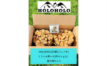 【holoholo_ootaki】＜ハンノキの薪＞13cm 4kg＋着火剤セット