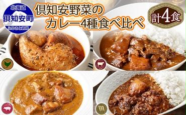 北海道 倶知安 カレー 4種 食べ比べ 計4個 中辛 スープカレー ビーフカレー ポークカレー 牛すじカレー じゃがいも 牛肉 豚肉 チキン 業務用 レトルト 食品