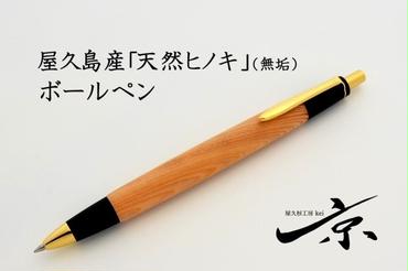 屋久島産 【天然ヒノキ】無垢ボールペン（0.7mm）1本