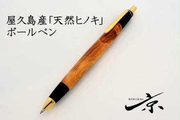 屋久島産【天然ヒノキ】ボールペン（0.7mm）1本
