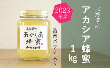 【純粋蜂蜜】北海道産アカシア蜂蜜1kgビン入り