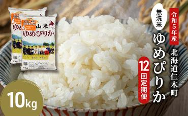 12ヵ月連続お届け　銀山米研究会の無洗米＜ゆめぴりか＞10kg【機内食に採用】