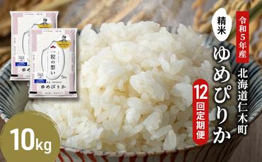 12ヵ月連続お届け　銀山米研究会のお米＜ゆめぴりか＞10kg【機内食に採用】