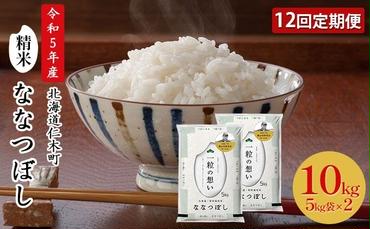 12ヵ月連続お届け　銀山米研究会のお米＜ななつぼし＞10kg