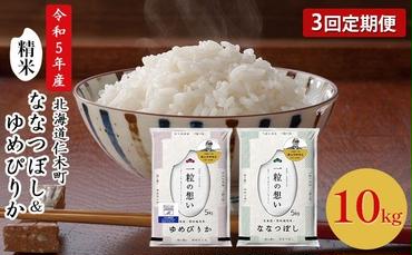 3ヵ月連続お届け　銀山米研究会のお米＜ゆめぴりか＆ななつぼし＞セット（計10kg）