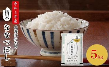 銀山米研究会のお米＜ななつぼし＞5kg