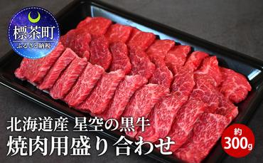 北海道産 星空の黒牛 焼肉用盛り合わせ 約300g お肉 牛肉 カルビ ロース モモ