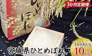 【林ライス】令和6年 岩沼産  ひとめぼれ 精米 10kg（3ヶ月連続定期便）合計：30kg