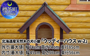 北海道産天然木の犬小屋「ウッディーハウス w-2」