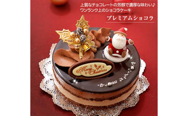 北海道・新ひだか町のクリスマスケーキ『プレミアムショコラ』ちょっとリッチなチョコレートケーキ【お届け予定：12/20～12/24】冷凍発送