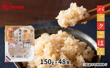 【防災】【150g×48食】発芽玄米ごはん　パックご飯　パックごはん