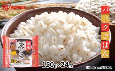 【防災】【150g×24食】国産麦ごはん　パックご飯　パックごはん