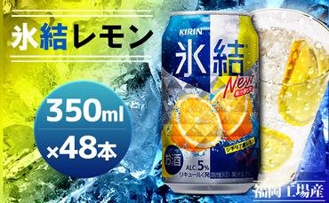 キリン 氷結 シチリア産 レモン 350ml×48本 24本入り×2ケース 福岡工場産 果実のような香り チューハイ 缶 麒麟 ALC.5％ アルコール5％
