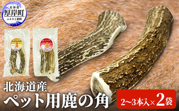 北海道産　ペット用鹿の角（2～3本入）×2袋　わんちゃん　おしゃぶり