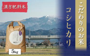 北本農場こだわりのお米令和5年度産コシヒカリ精米5kg漢方肥料米