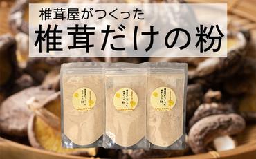 椎茸だけの粉 宮崎産 原木栽培乾椎茸のパウダー (60g×3袋)