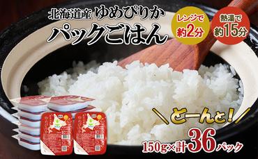 北海道産 ゆめぴりか パックごはん 150g 36パック 米 ホクレン 白米 ご飯 パック まとめ買い 簡単 レンジ 仕送り 備蓄 米 常温 保存 北海道 倶知安町【米・お米・ゆめぴりか・加工食品・惣菜・レトルト・ごはんパック】