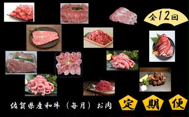 DV065_佐賀県産和牛 定期便12回 毎月お届け お肉