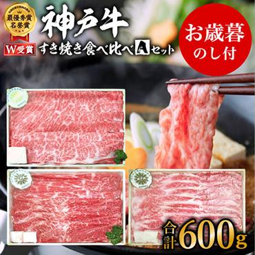 お中元 神戸牛 すき焼き食べ比べAセット 計600g 神戸ビーフ 御中元【お肉・牛肉・すき焼き・ロース・モモ・神戸牛・食べ比べ】