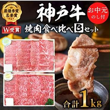 お中元 神戸牛 焼肉食べ比べBセット 計1000g 神戸ビーフ 網焼・焼肉(かた、もも) キャンプ BBQ アウトドア 食べ比べ 御中元