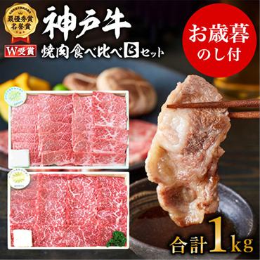 お中元 神戸牛 焼肉食べ比べBセット 計1000g 神戸ビーフ 網焼・焼肉(かた、もも) キャンプ BBQ アウトドア 食べ比べ 御中元