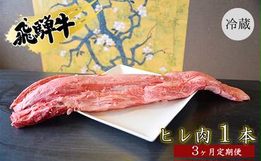 飛騨牛ヒレ肉1本3ヵ月定期便約3～4kg（ヒレブロック肉シャトーブリアン）3割×3