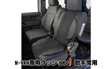 N-VAN専用クッション　助手席用 カー用品