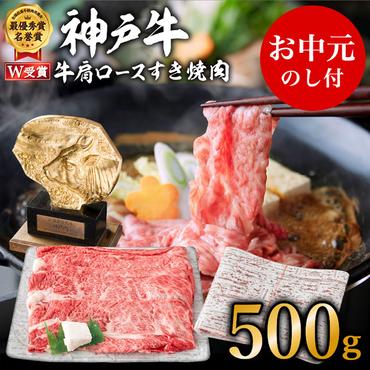 【御中元】神戸牛（肩ロース）すき焼き用/しゃぶしゃぶ用 500g お肉・牛肉・和牛ロース ヒライ牧場