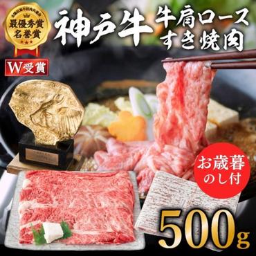 【御中元】神戸牛（肩ロース）すき焼き用/しゃぶしゃぶ用 500g お肉・牛肉・和牛ロース ヒライ牧場