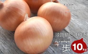 淡路島たまねぎ 歩-AYUMU- 10kg　　[玉ねぎ 玉葱 タマネギ 玉ねぎ 淡路島産 玉ねぎ 玉ねぎ 玉ねぎ 玉ねぎ 玉ねぎ]