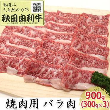 秋田由利牛 焼肉用 バラ肉 900g（300g×3パック 焼き肉）