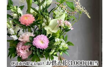 ◆伊達市内配送限定◆ お供え花 配達 3000円相当